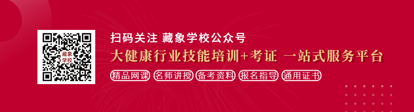 男人要操逼操逼操逼网站想学中医康复理疗师，哪里培训比较专业？好找工作吗？